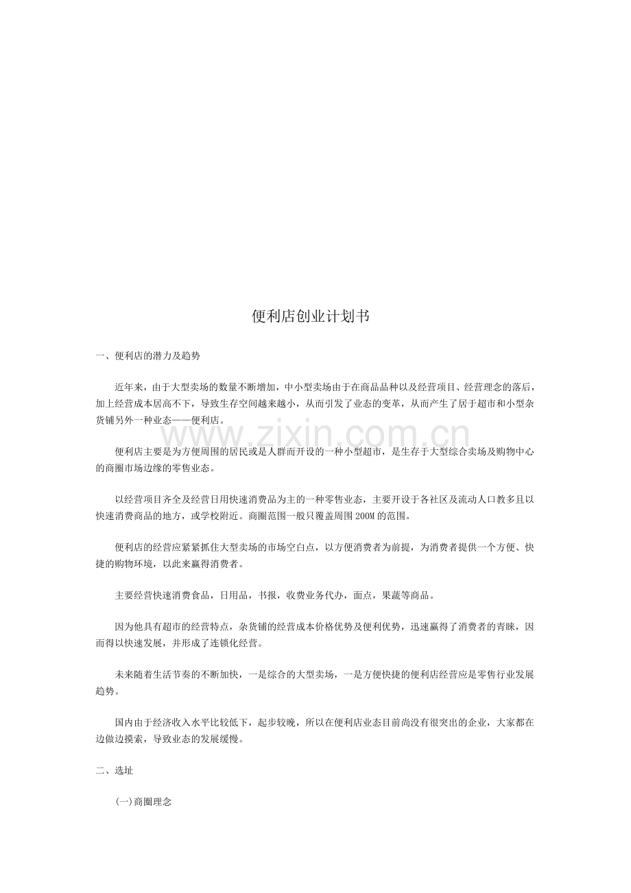 大学生就业创业计划书范文.doc_第1页