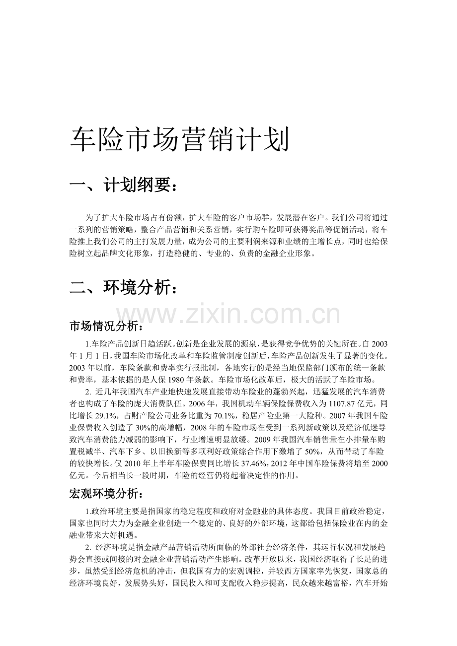 车险市场营销计划.doc_第1页