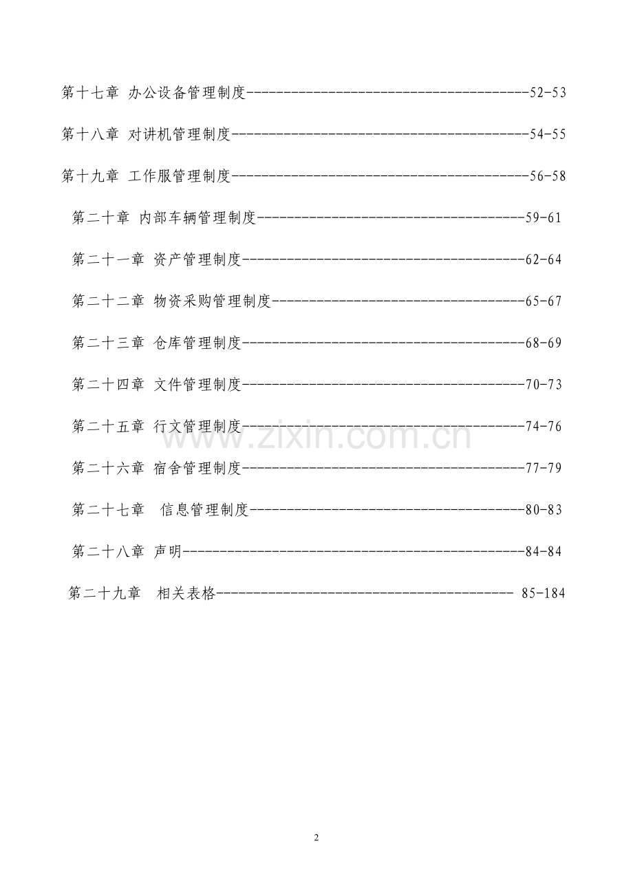 【管理制度】知名公司全套人事行政制度(附带实用工具表格).doc_第2页