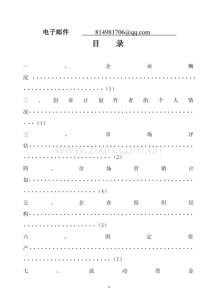 2013届毕业生毕业设计创业计划书(模版).doc_第2页