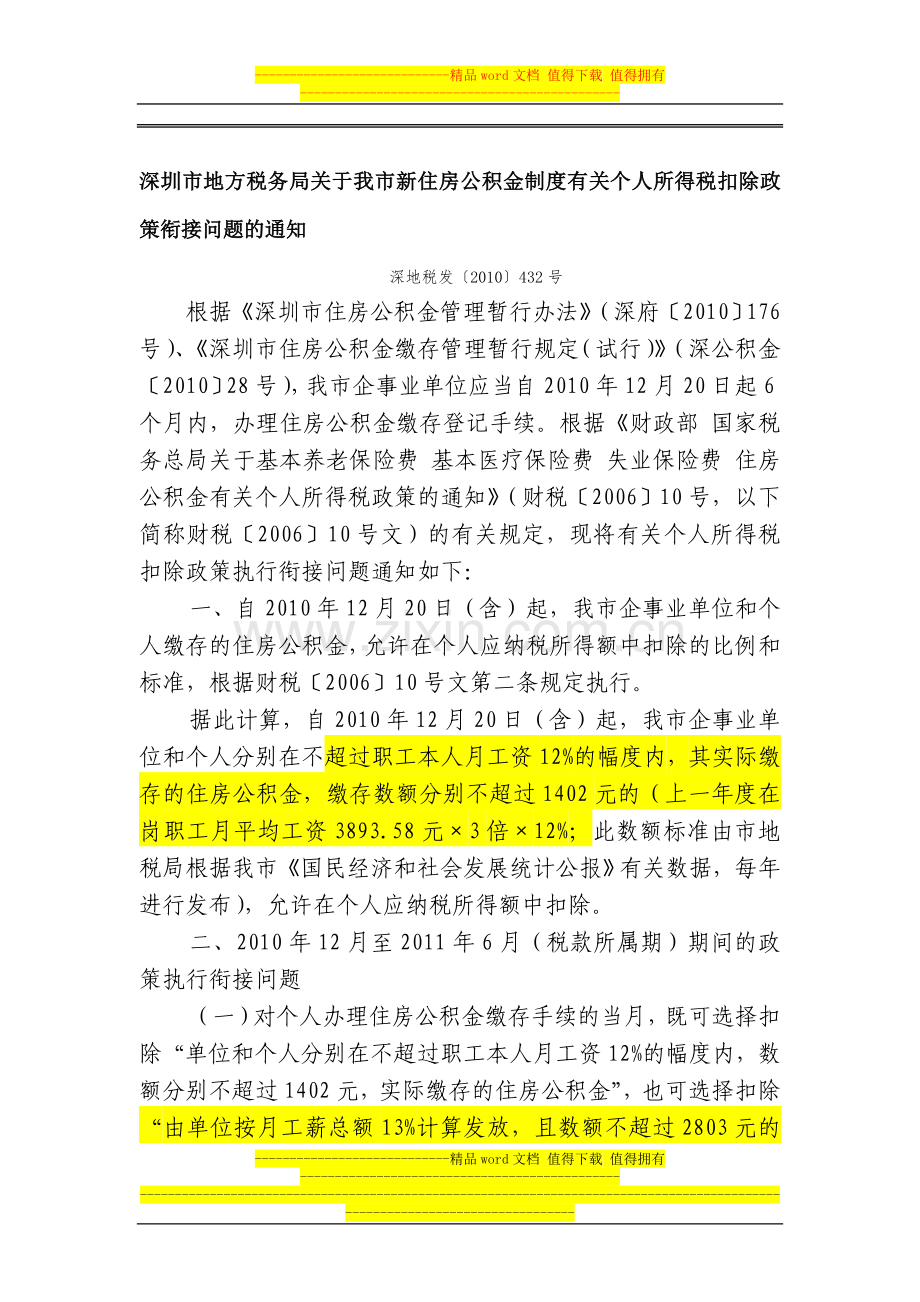 深圳新住房公积金制度个人所得税扣除标准.doc_第1页