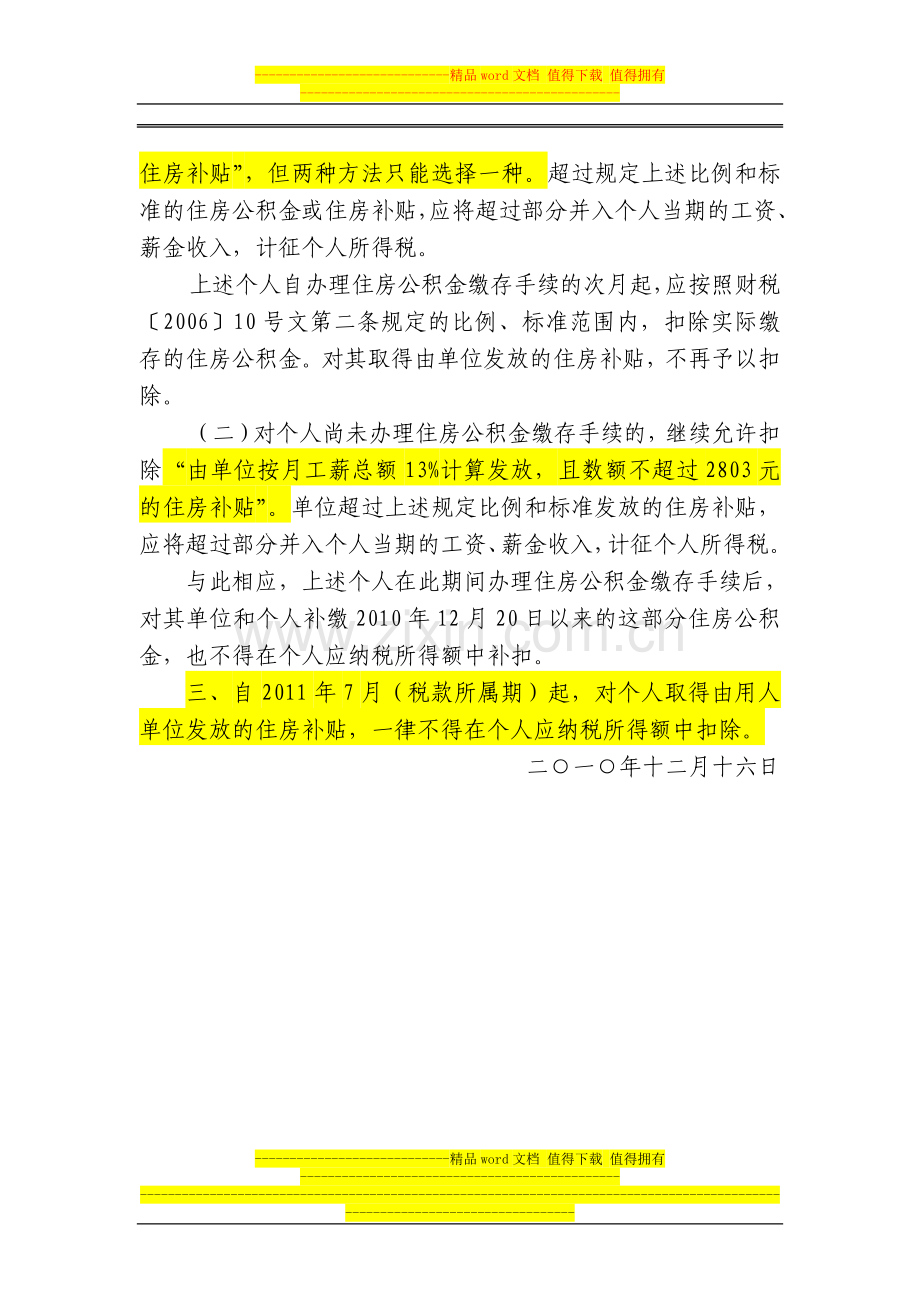 深圳新住房公积金制度个人所得税扣除标准.doc_第2页