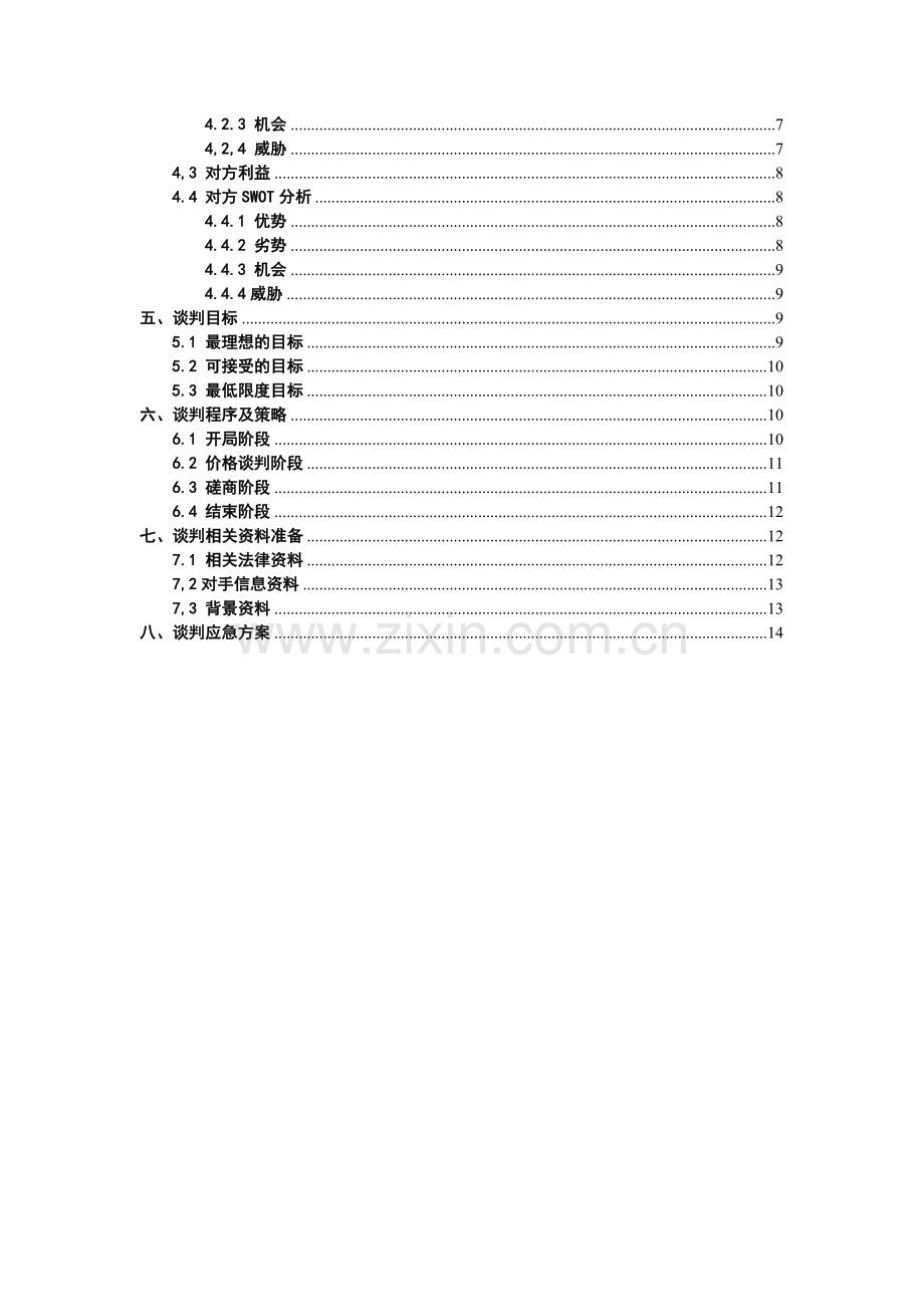 商务谈判收购谈判方案.doc_第2页