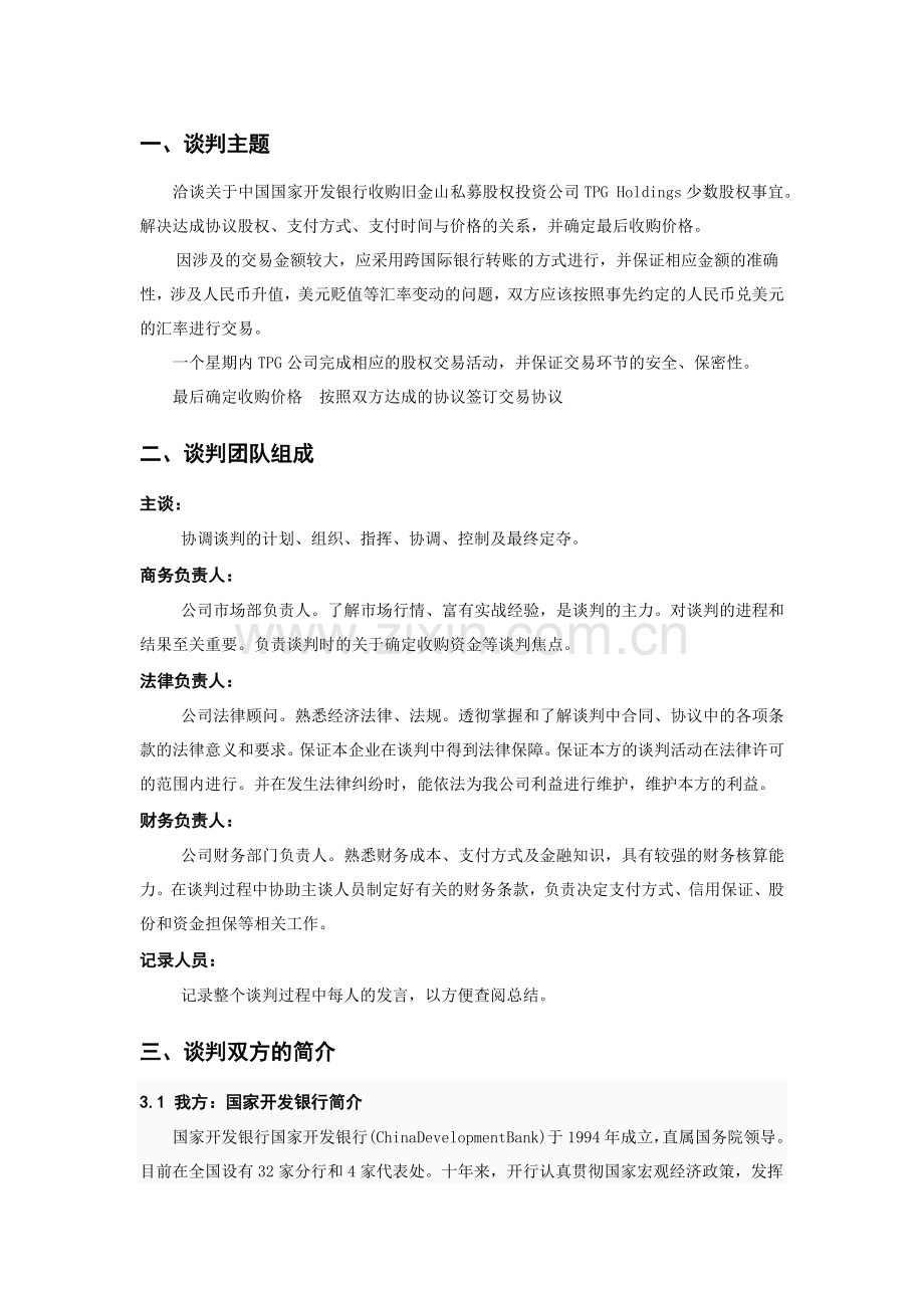 商务谈判收购谈判方案.doc_第3页