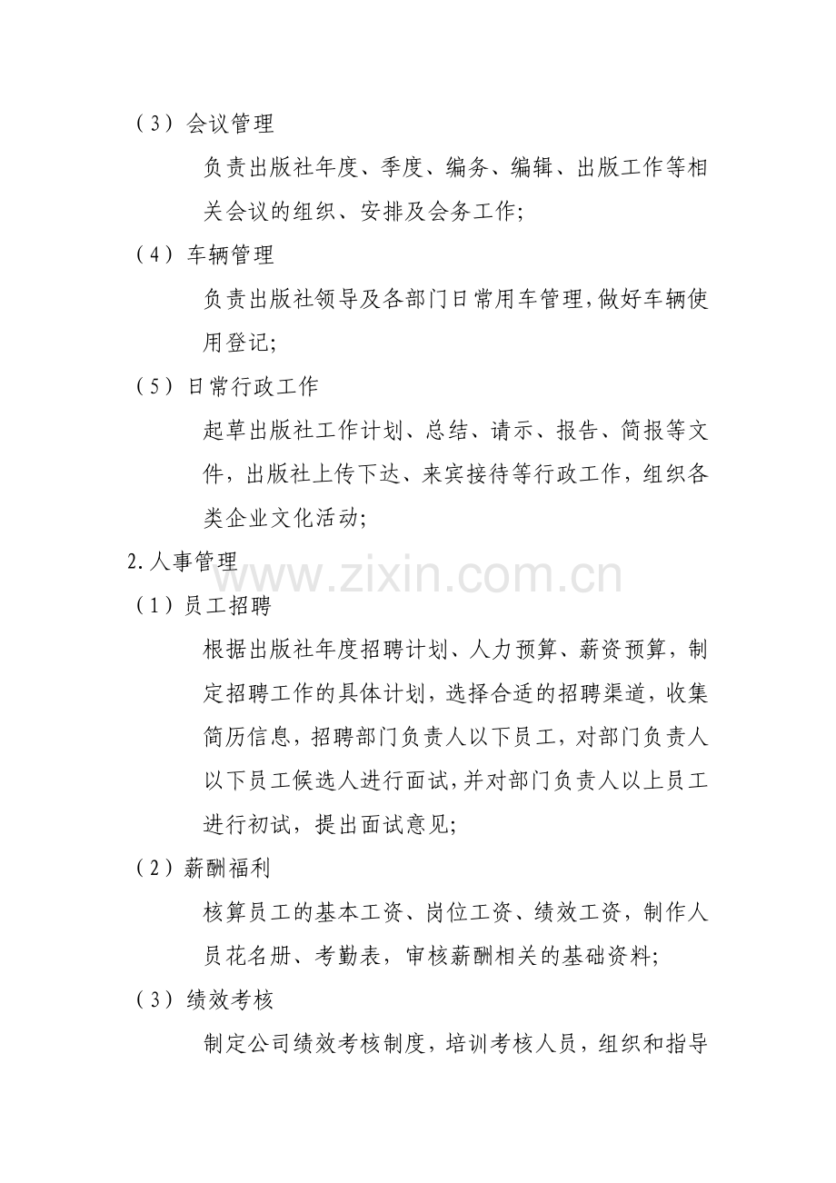 出版社办公室职能及机构设置.doc_第2页