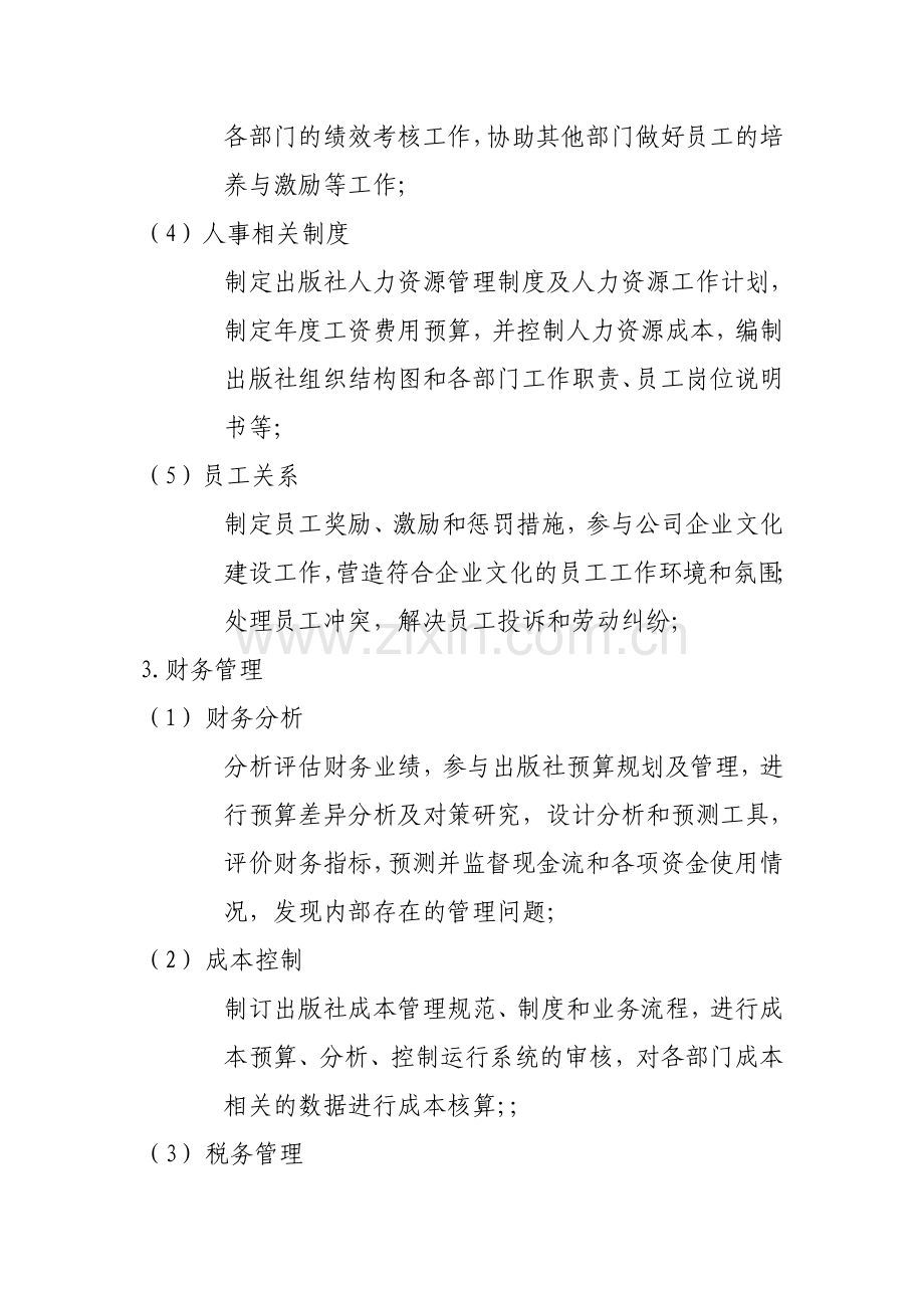 出版社办公室职能及机构设置.doc_第3页