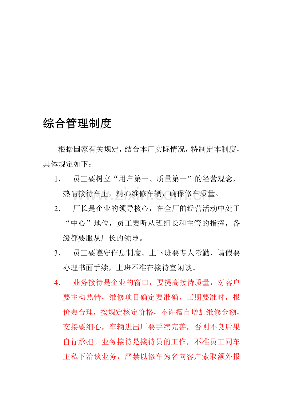 汽车修理厂综合管理制度.doc_第1页