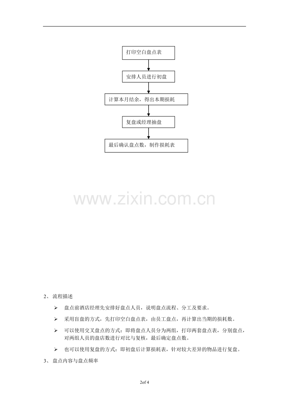 连锁酒店库存管理制度.doc_第2页