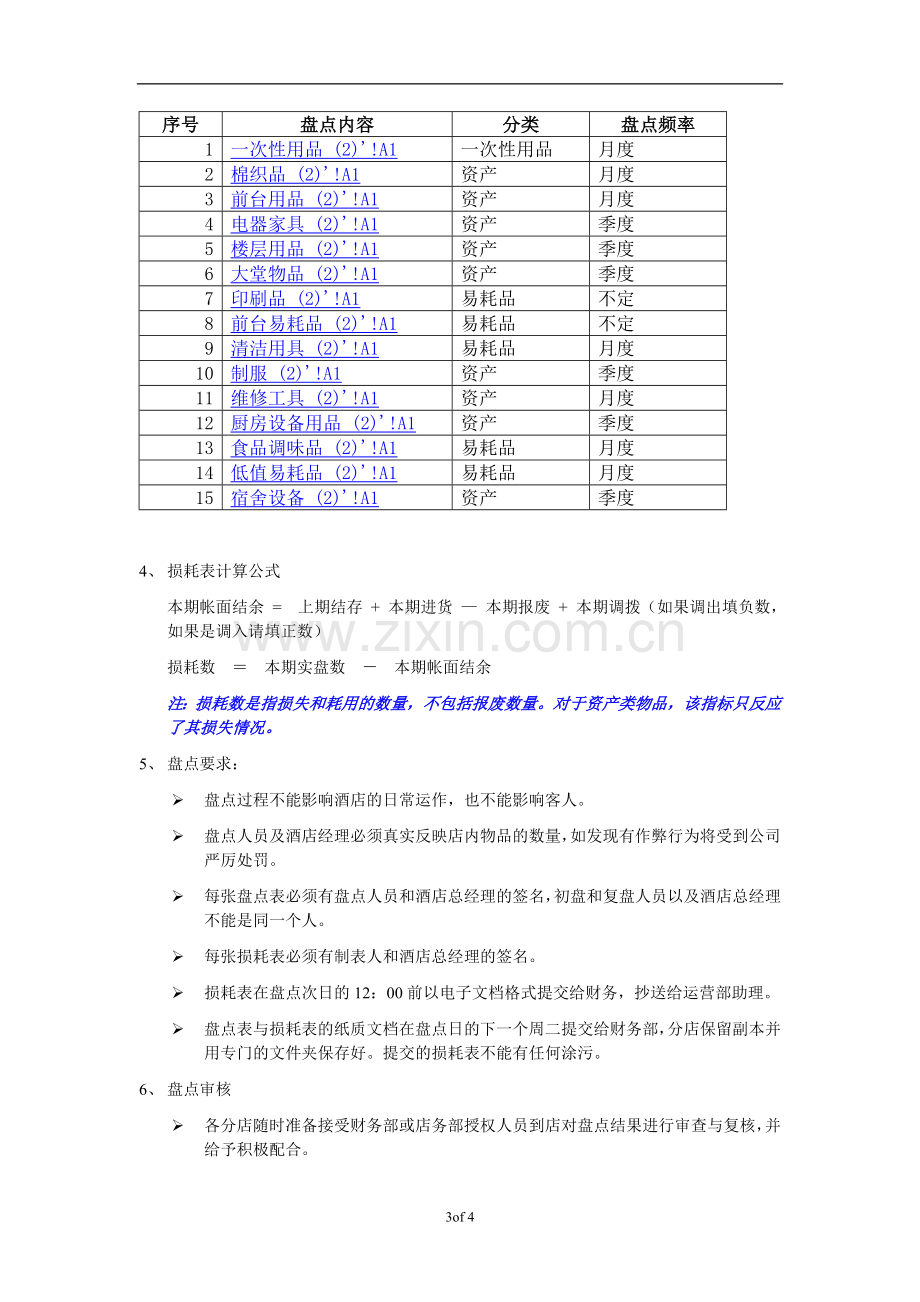 连锁酒店库存管理制度.doc_第3页