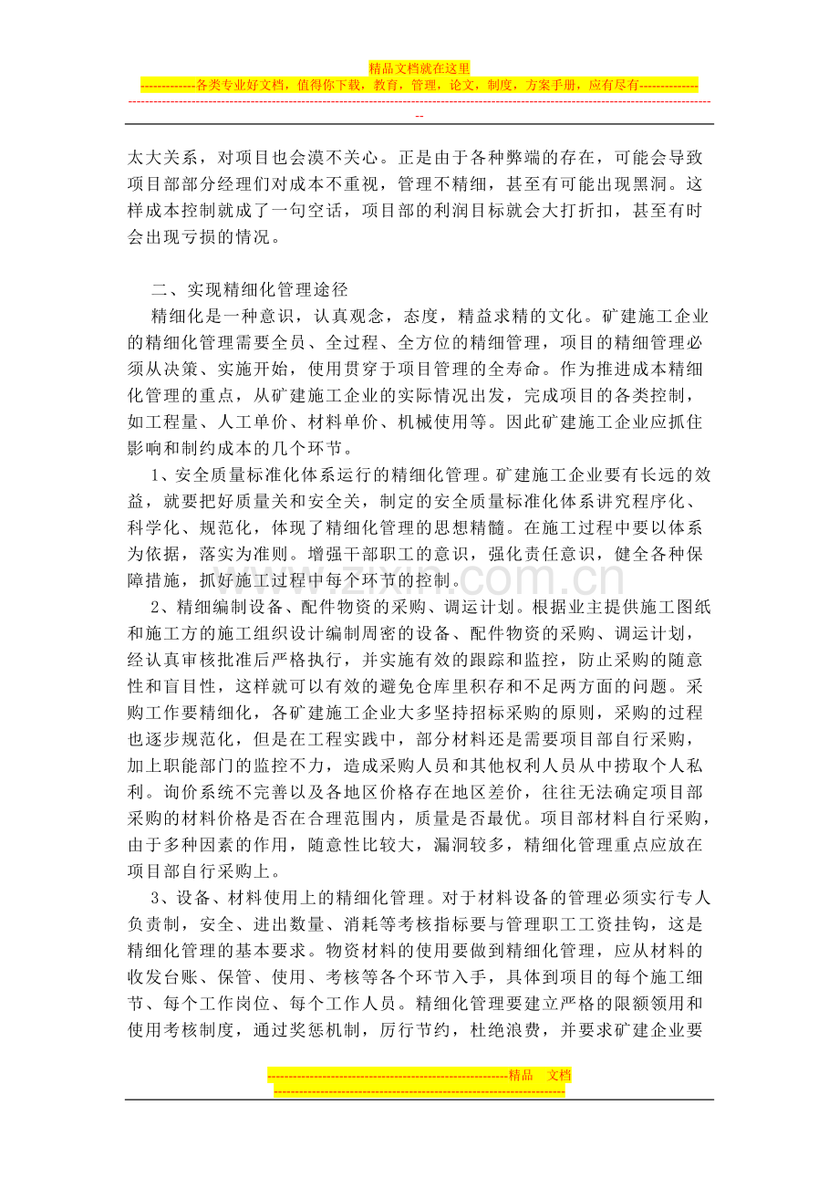 浅谈矿建施工企业精细化管理.doc_第2页