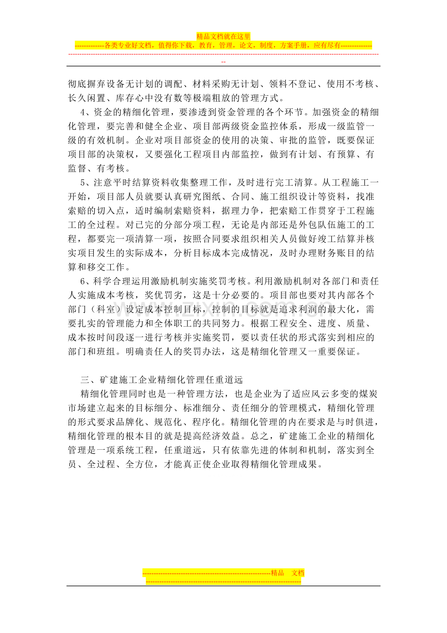 浅谈矿建施工企业精细化管理.doc_第3页