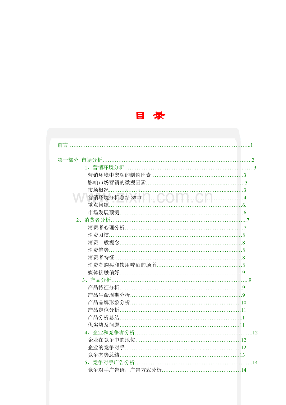 青岛啤酒系列产品广告策划方案(2008).doc_第2页