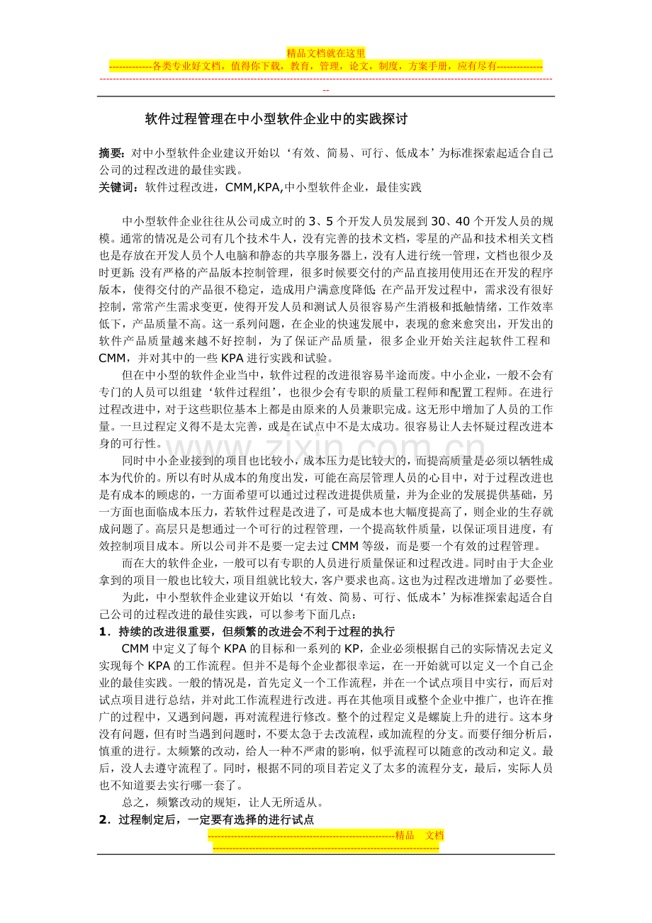 软件过程管理在中小型软件企业中的实践探讨.doc_第1页