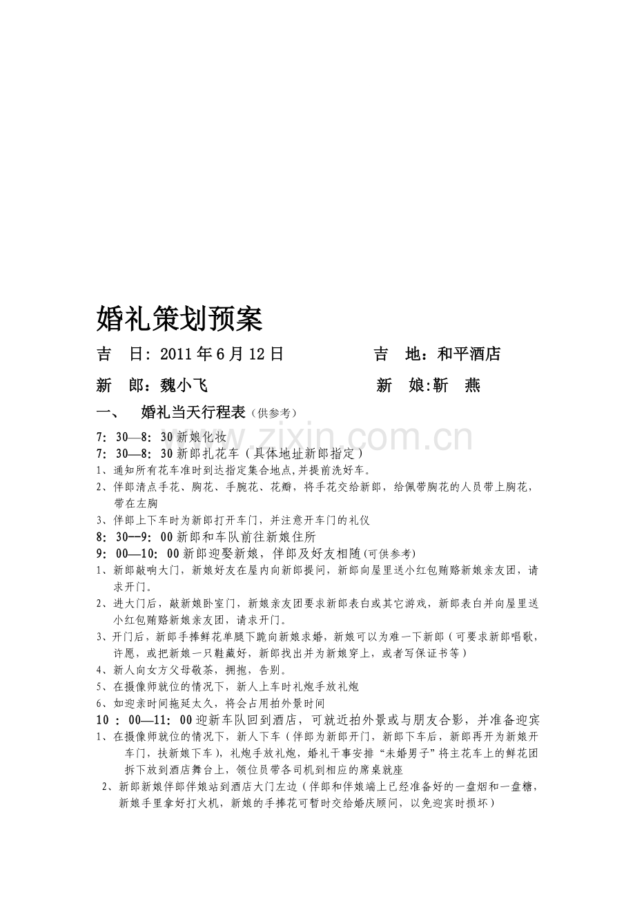 婚礼策划预案.doc_第1页