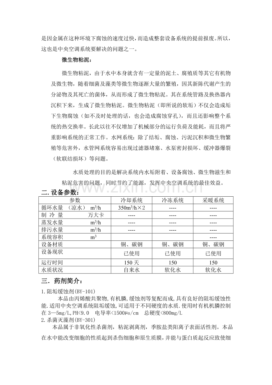 中央空调水处理及清洗方案.doc_第2页