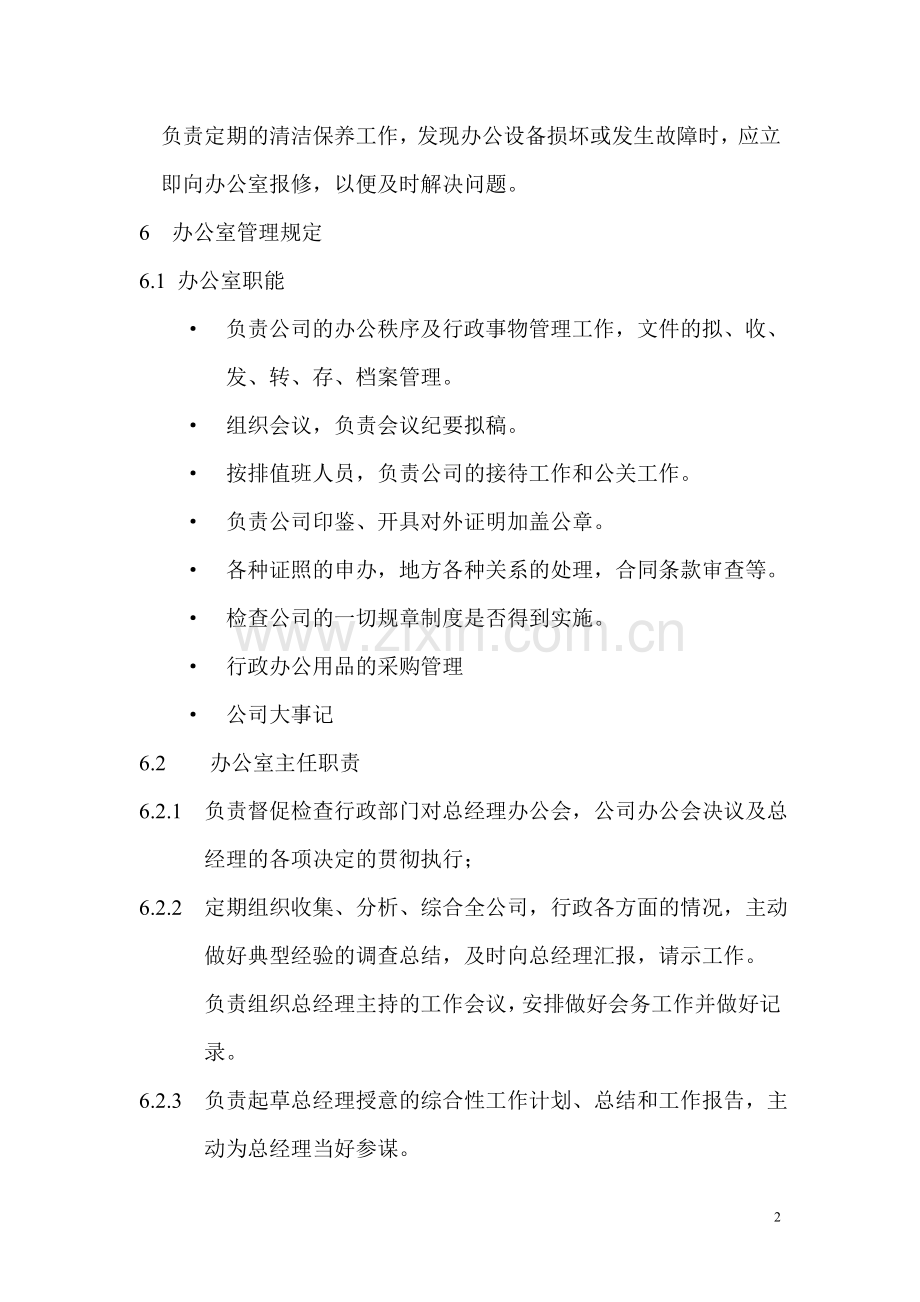 行政办公综合管理制度.doc_第2页