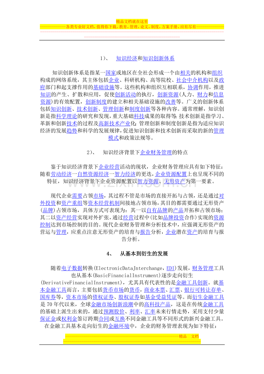 浅论财务管理的四大发展趋势.doc_第2页