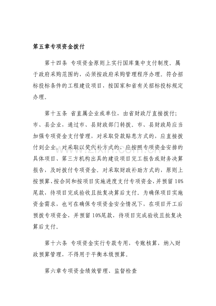 专项资金拨付管理办法.doc_第1页