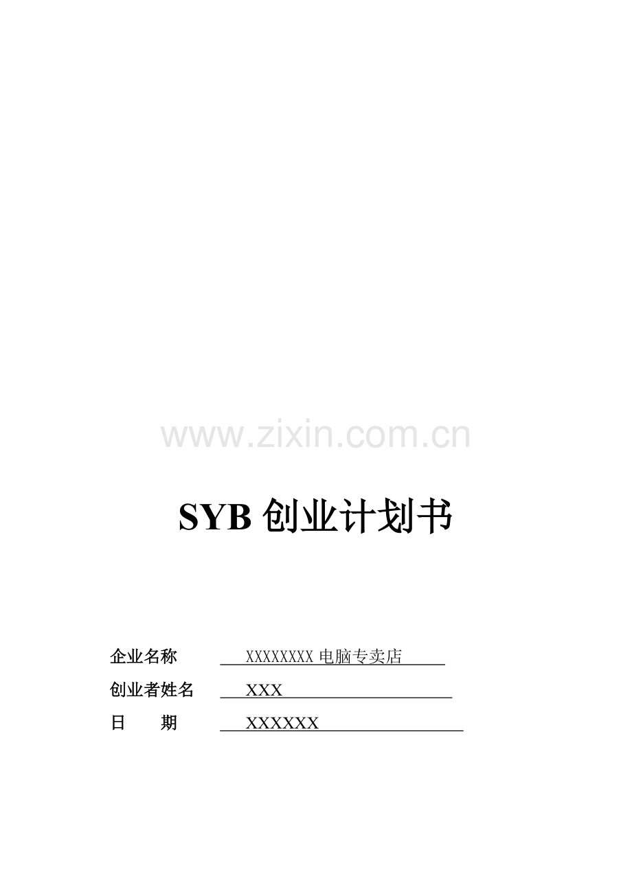 SYB创业计划书-电脑专卖.doc_第1页