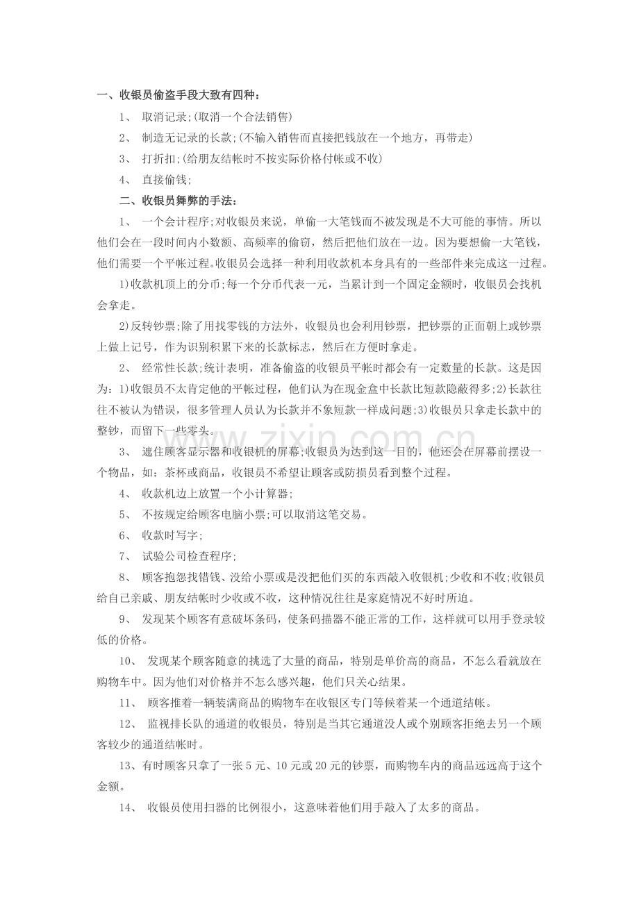 收银员舞弊方法.doc_第1页