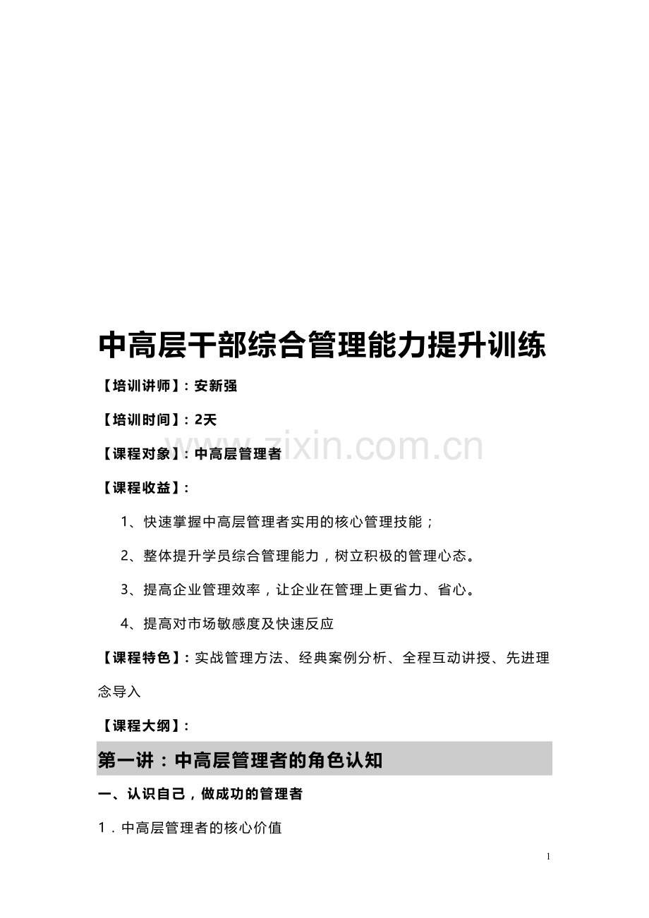 20140701安新强中高层干部管理提升训练.doc_第1页