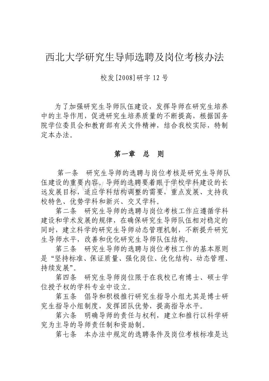 西北大学研究生导师选聘及岗位考核办法.doc_第1页