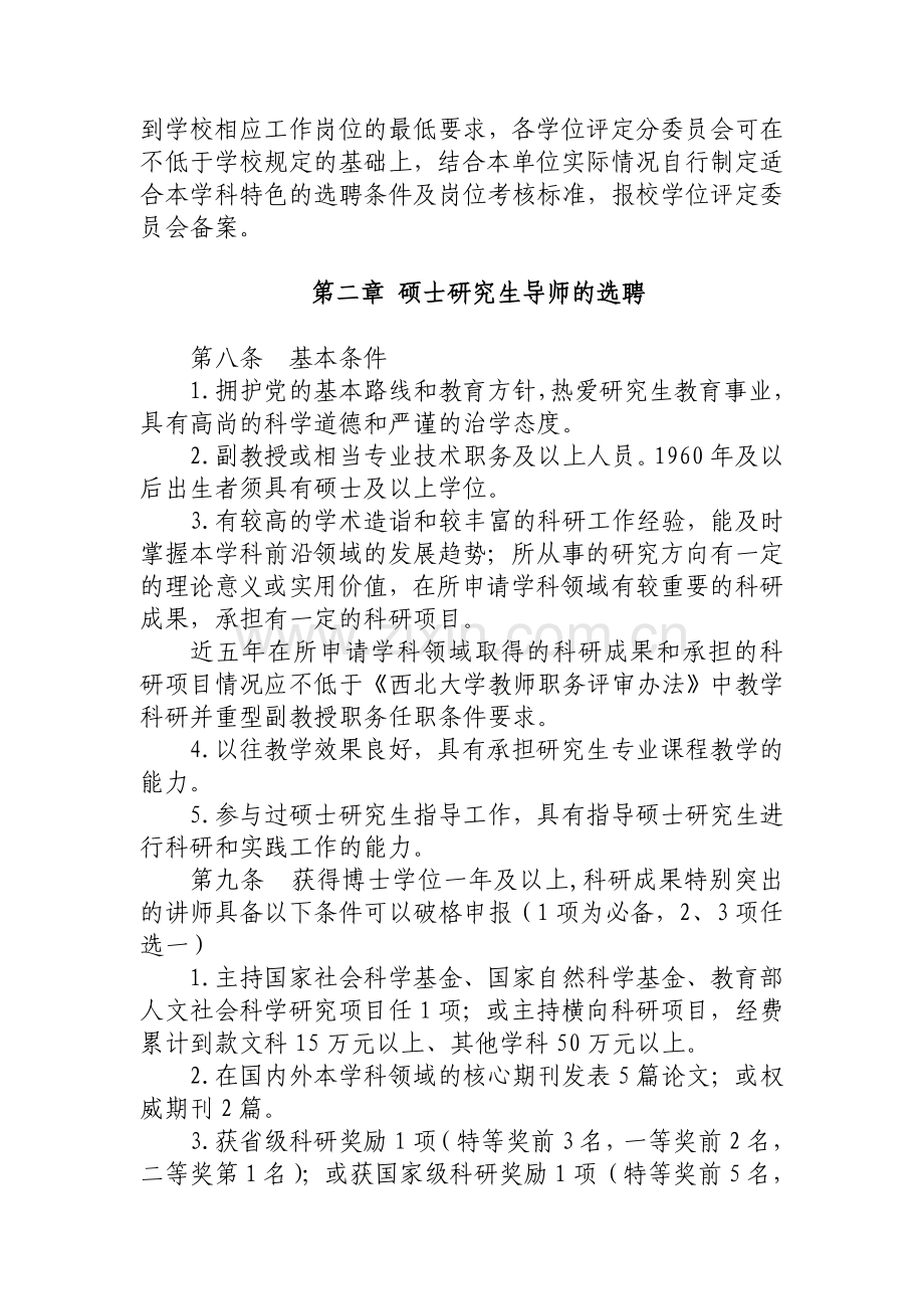 西北大学研究生导师选聘及岗位考核办法.doc_第2页