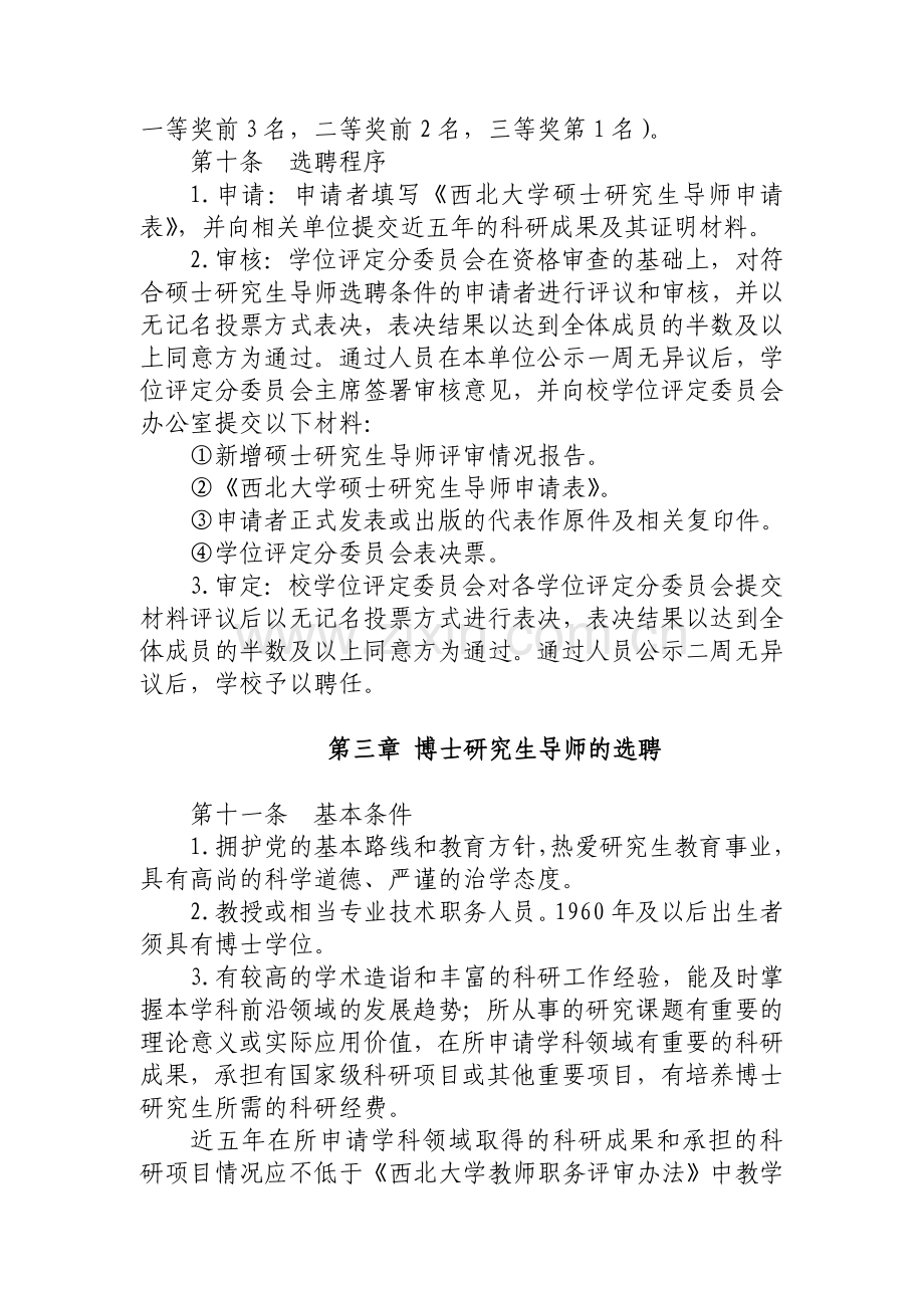 西北大学研究生导师选聘及岗位考核办法.doc_第3页