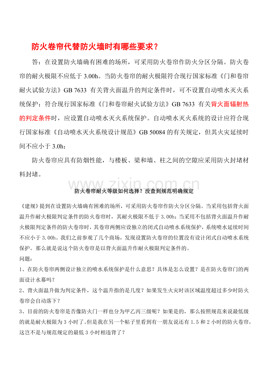 防火卷帘代替防火墙时有哪些要求.doc_第1页