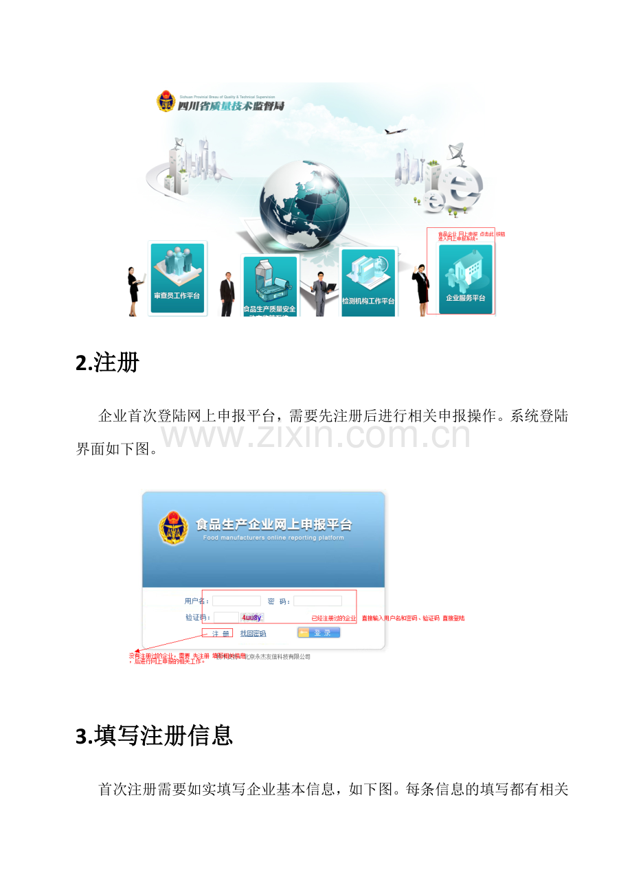 食品生产企业行政许可网上申报操作手册.doc_第3页