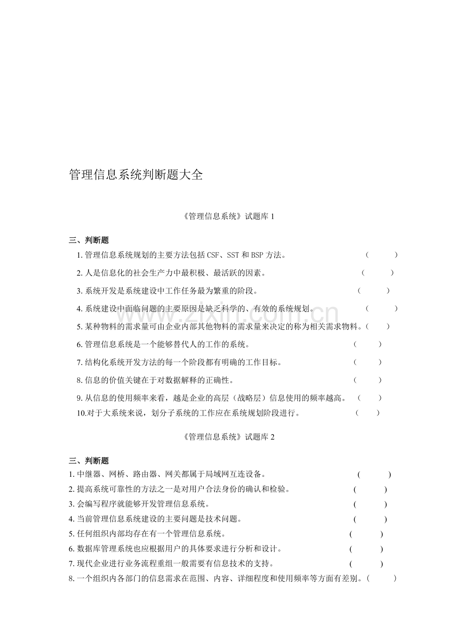 管理信息系统判断题大全.doc_第1页