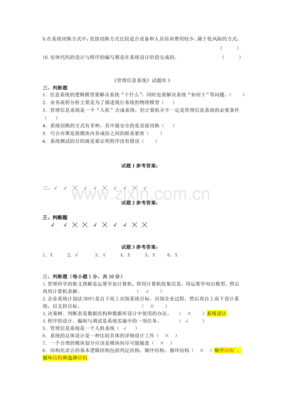 管理信息系统判断题大全.doc_第2页