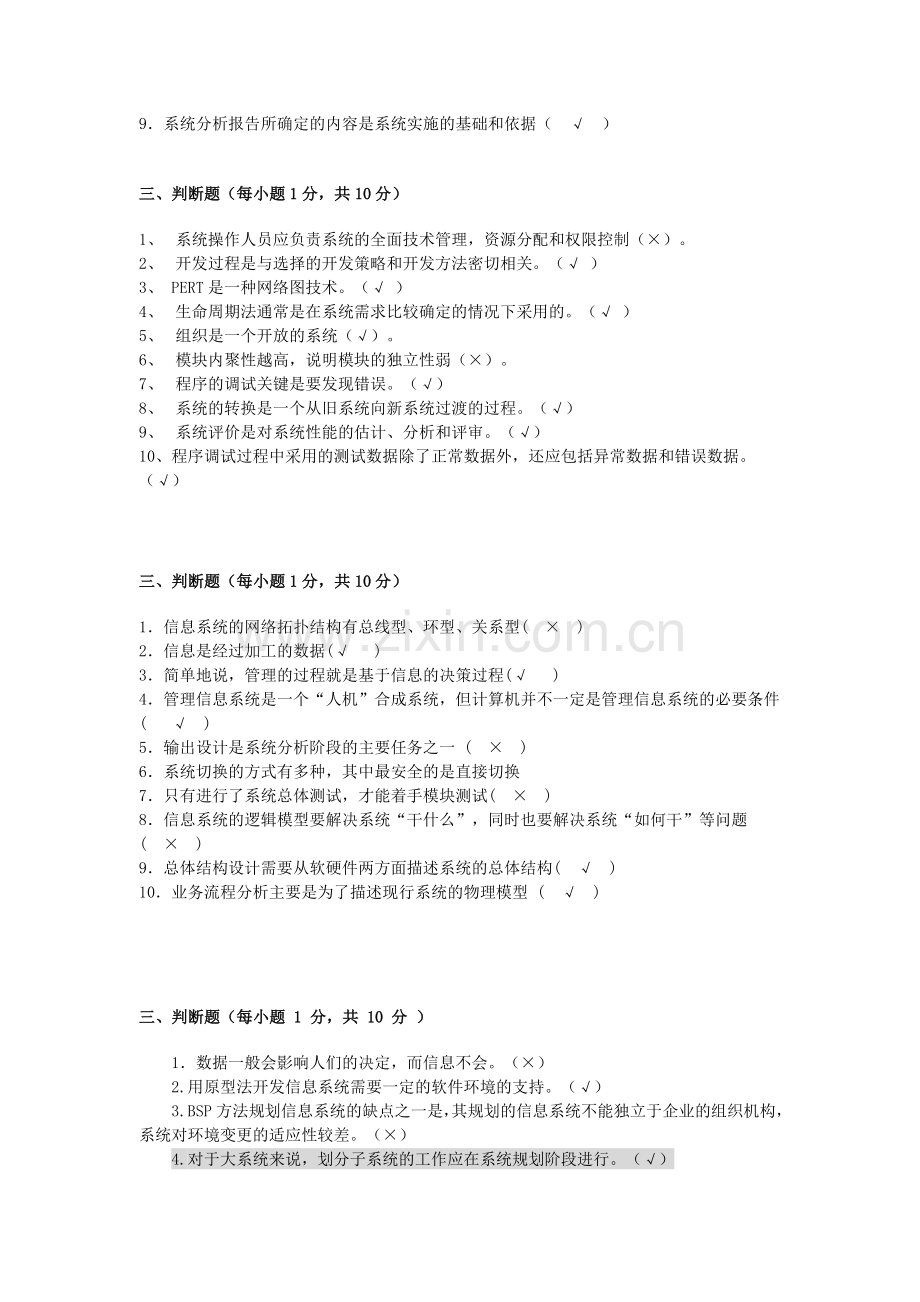 管理信息系统判断题大全.doc_第3页