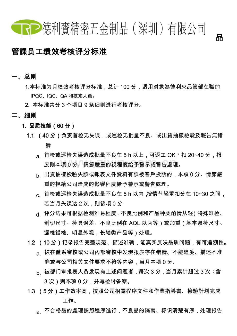 员工绩效考核、评分表.doc_第1页