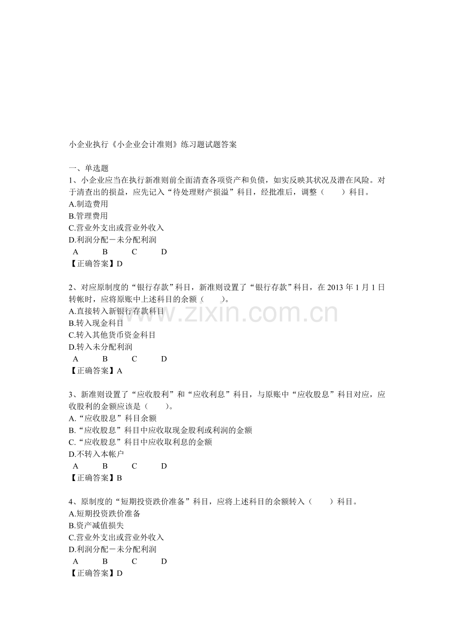 宁波市会计继续教育《小企业会计准则》练习题试题答案.doc_第1页