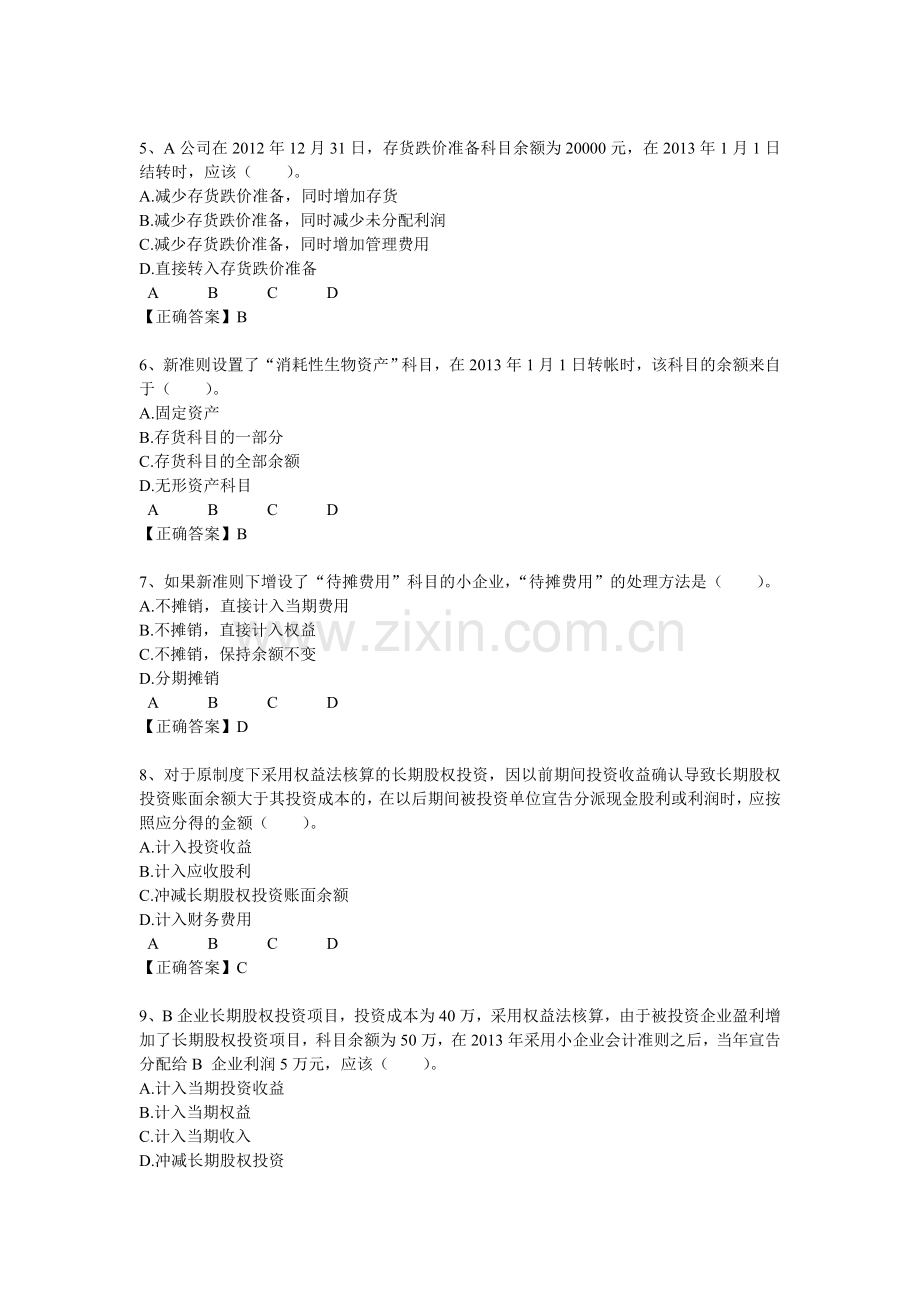 宁波市会计继续教育《小企业会计准则》练习题试题答案.doc_第2页