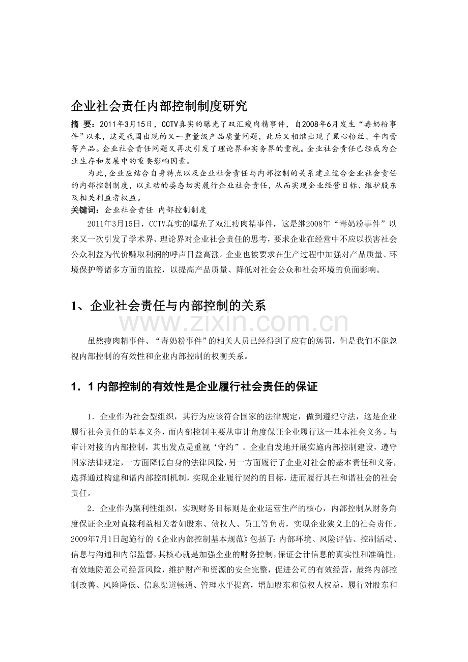 企业社会责任对内部控制制度的影响.doc_第1页