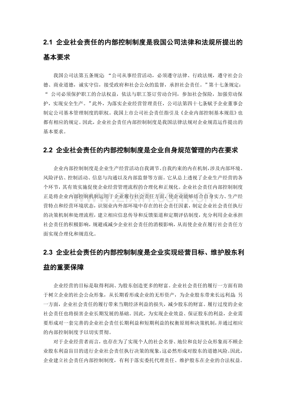 企业社会责任对内部控制制度的影响.doc_第3页