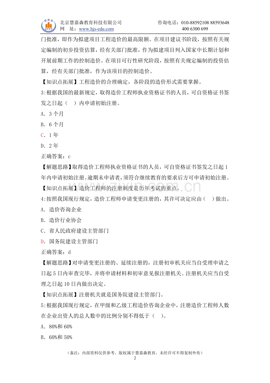 2011年造价工程师考试《基础理论与相关法规》模拟题二.doc_第2页