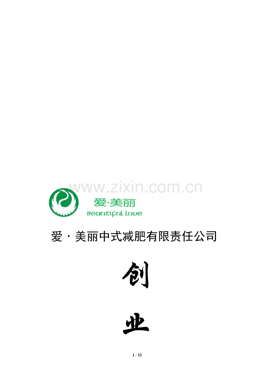 爱·美丽——创业计划书.doc_第1页