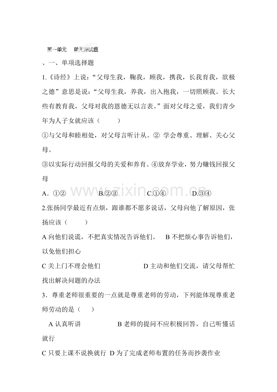 八年级政治上学期单元精讲检测题1.doc_第1页