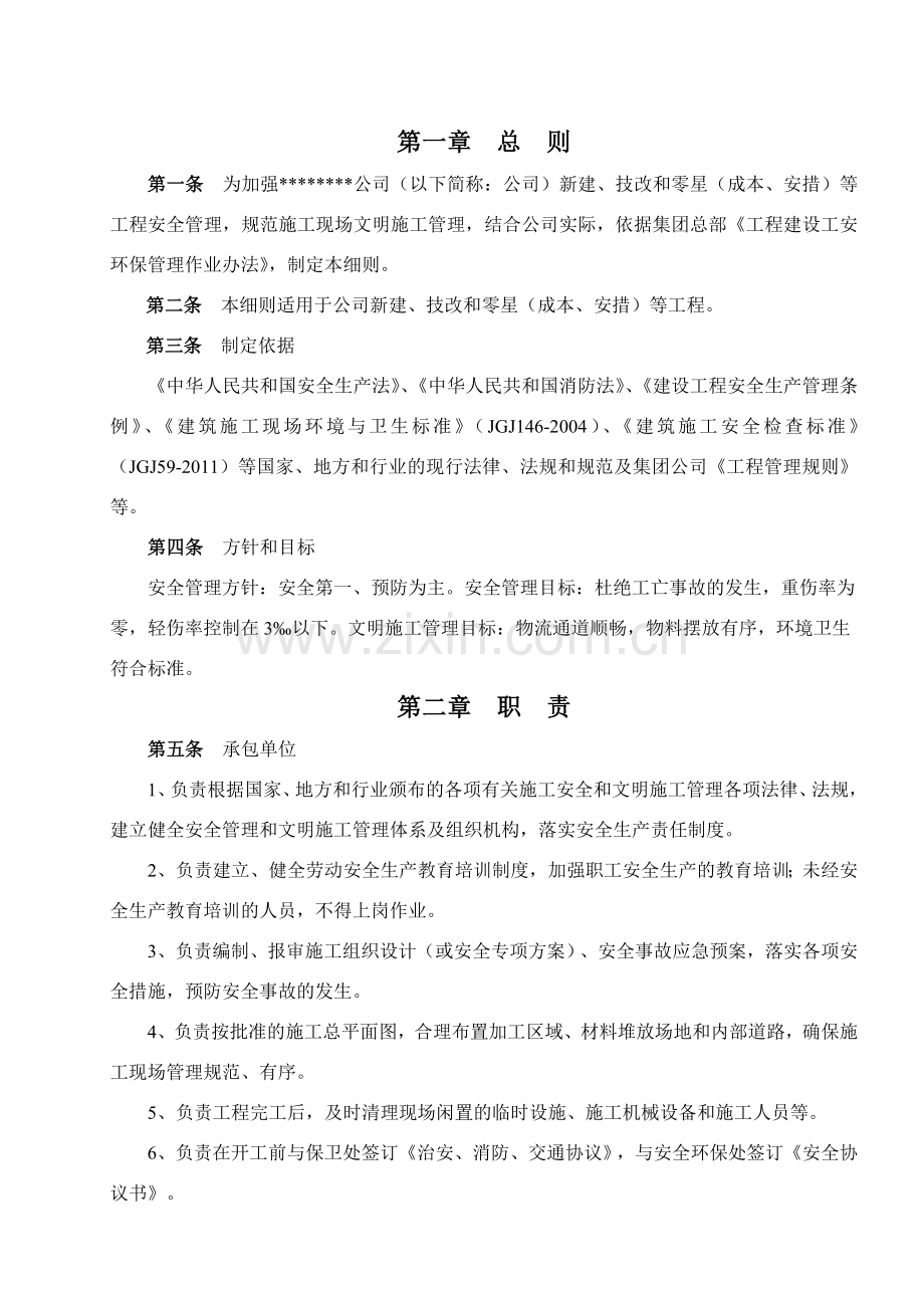 工程安全、文明施工管理实施细则(暂行).doc_第1页