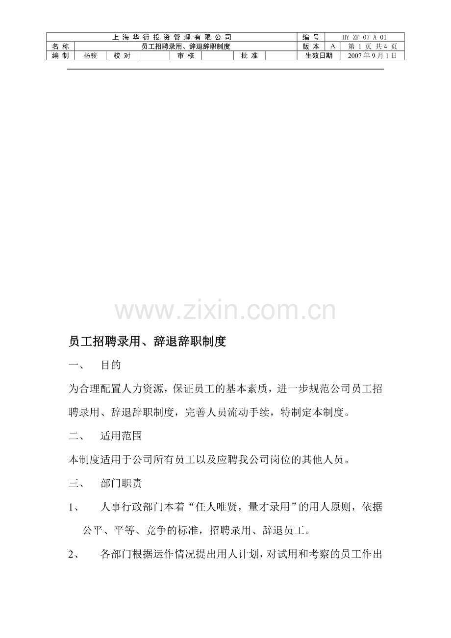 员工招聘录用、辞退辞职制度.doc_第1页