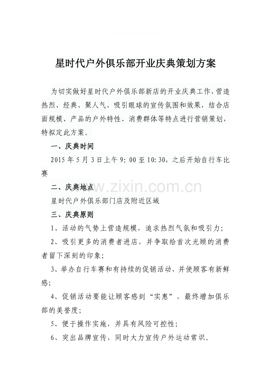 某某户外俱乐部开业庆典策划方案.doc_第1页