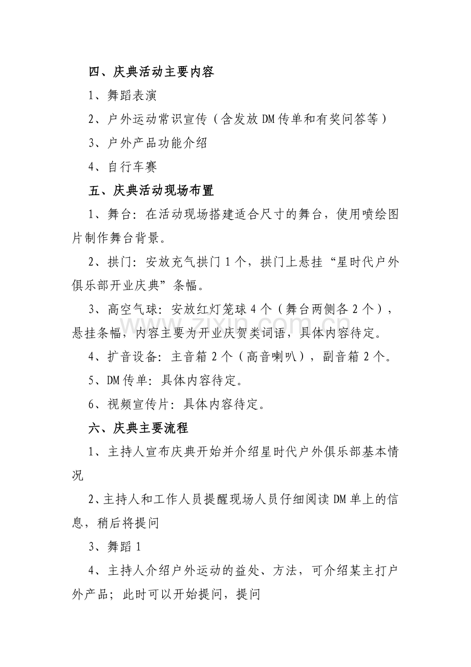 某某户外俱乐部开业庆典策划方案.doc_第2页