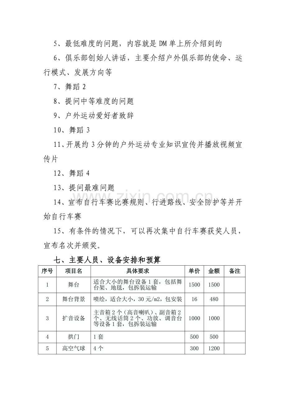 某某户外俱乐部开业庆典策划方案.doc_第3页