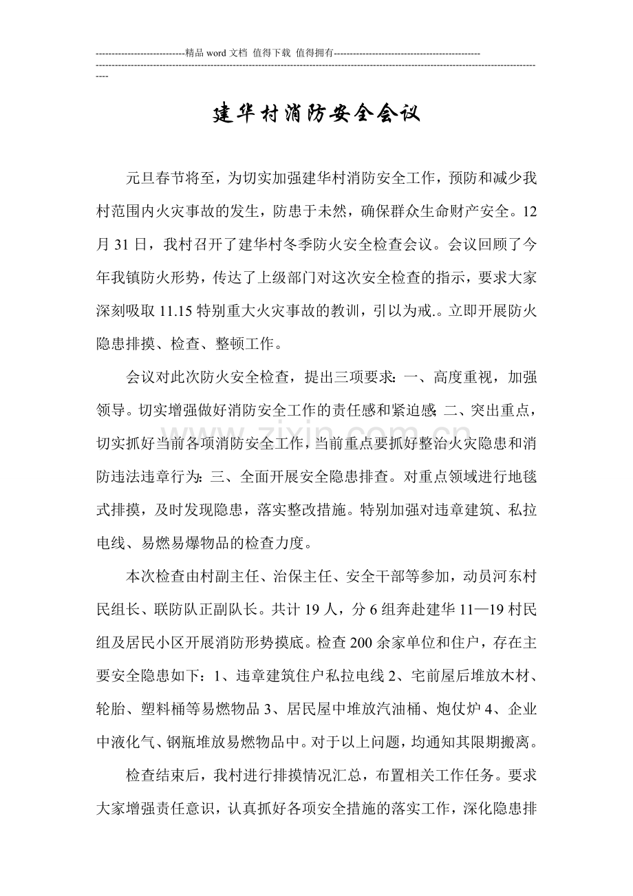 消防安全会议记录3.doc_第1页