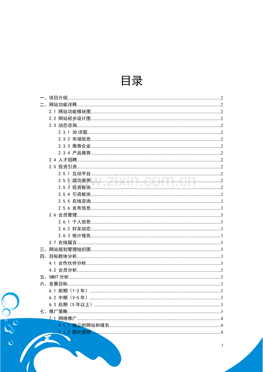 电商项目策划书.doc_第3页