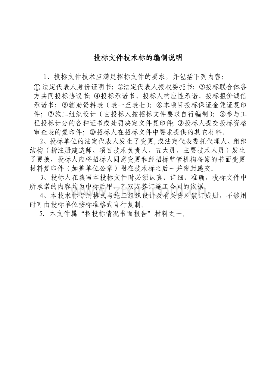 2010江西省房屋建筑和市政基础设施工程施工招标标准表格技术标.doc_第2页