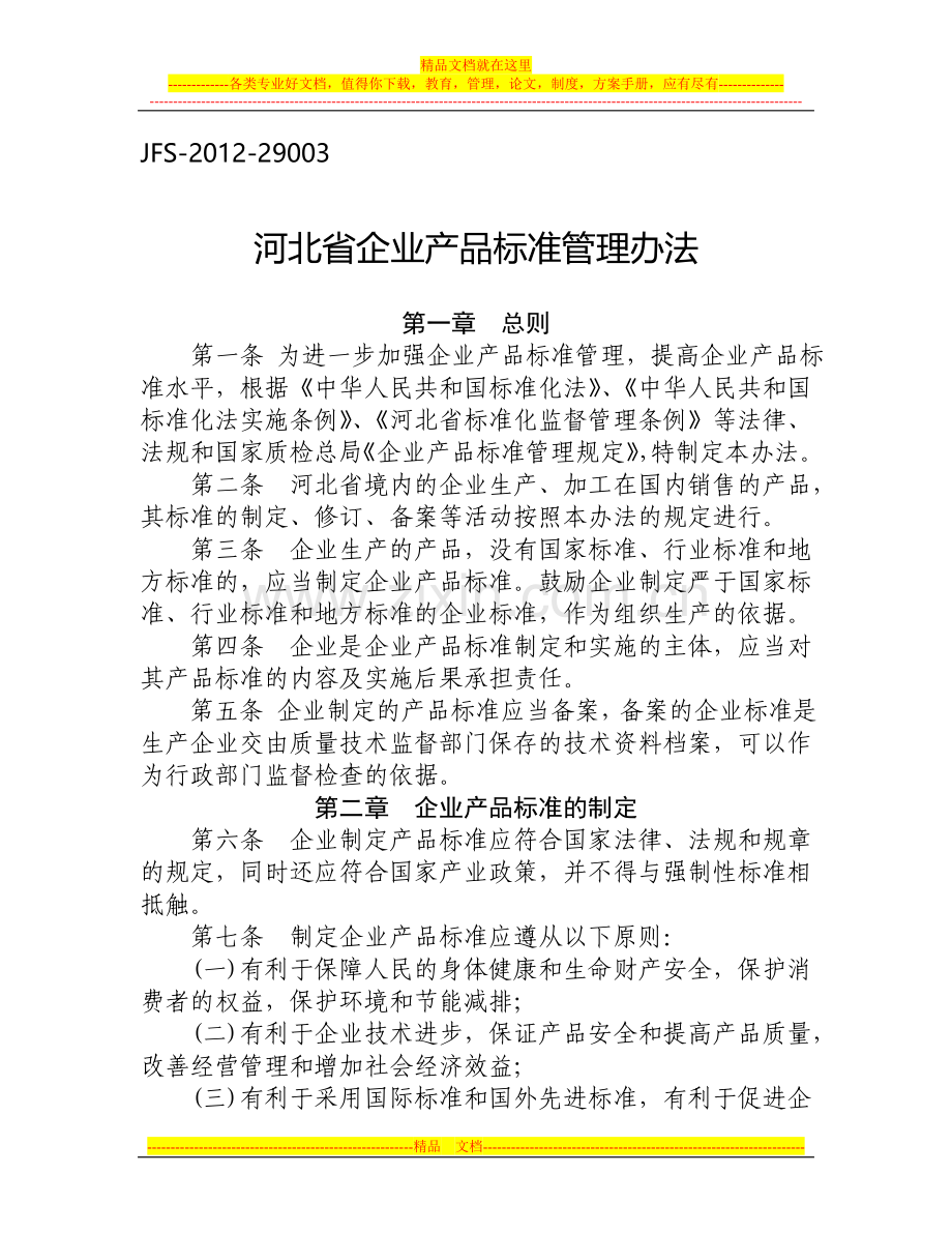 河北省企业产品标准管理办法.doc_第1页